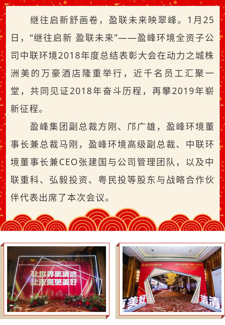 继往启新 盈联未来——中联环境2018年度总结表彰大会圆满结束！