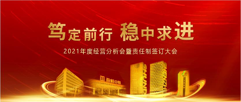 笃定前行，稳中求进！球盟会环境2021年度经营分析会议暨责任制签订大会圆满结束