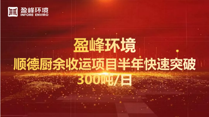 日均超300吨！半年破解顺德厨余垃圾收运上量难题