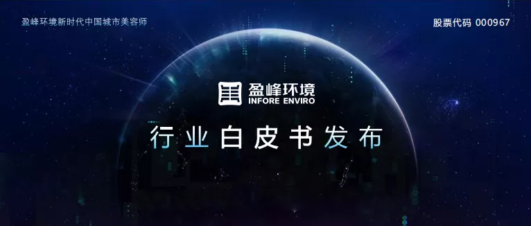 重磅！球盟会环境发布2020年《环卫工人收入现状及环卫装备替代人工发展潜力白皮书》