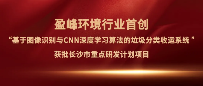 球盟会环境“垃圾分类收运AI精细化管理系统”获批长沙市重点研发计划项目