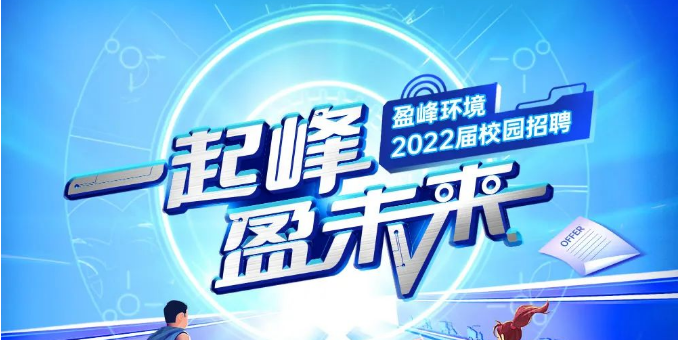 一起峰，盈未来丨球盟会环境2022届春季校园招聘正式启动！