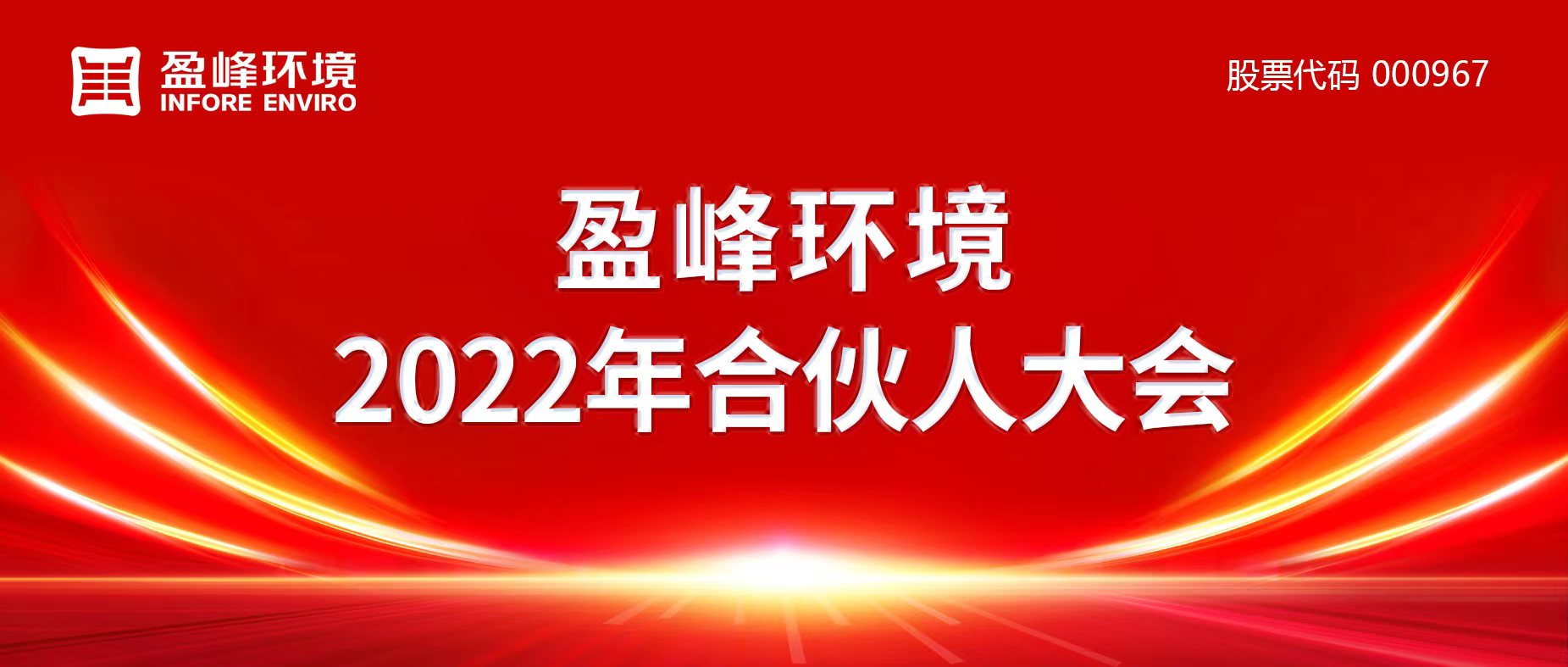 携万象美好，谱璀璨华章！球盟会环境2022年合伙人大会圆满举办