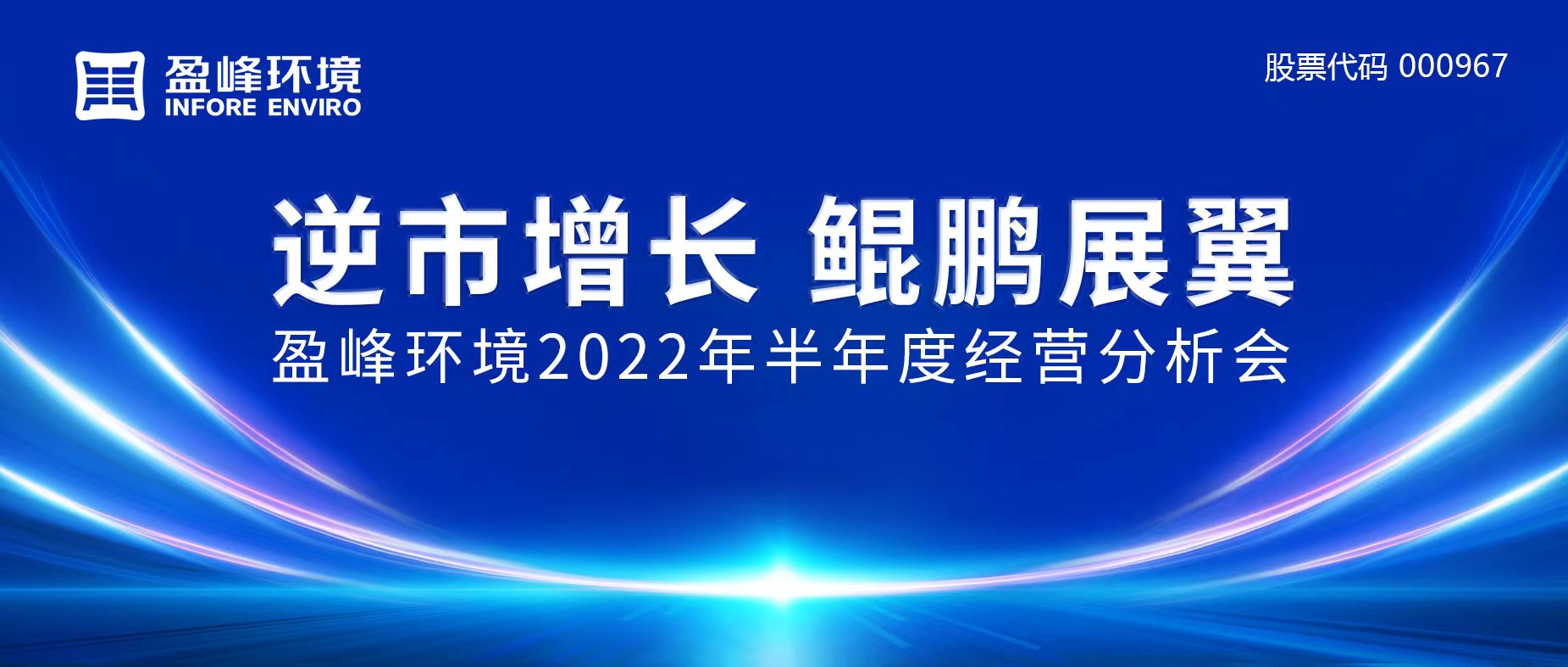 逆市增长，鲲鹏展翼 | 球盟会环境召开2022年半年度经营分析会