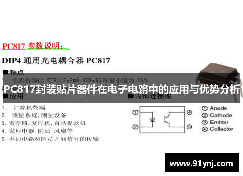 PC817封装贴片器件在电子电路中的应用与优势分析